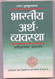 Bhartiya Arthvyavastha